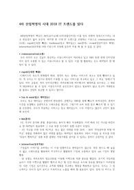 4차산업혁명의 시대 2018 IT트렌드를 읽다