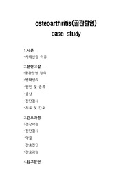 osteoarthritis(골관절염) TKR case study, 문헌고찰, 검사, 약물, 간호진단 5개, 간호과정 3개