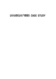 난소낭종(ovary cyst) case study, 간호진단3개, 간호과정3개
