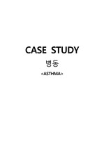 asthma(천식) case study