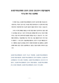 유성한가족요양병원 간호직 간호원 간호조무사 면접기출문제 자기소개서 작성 성공패턴