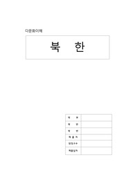 다문화이해 북한