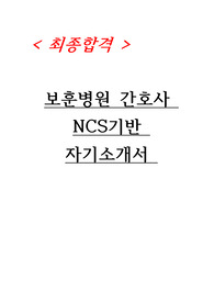 [보훈병원 자소서] 대구보훈병원 NCS기반 자기소개서, 대구보훈병원 합격자 자소서