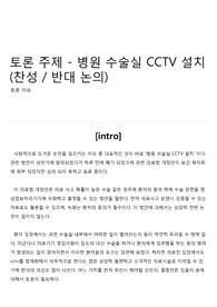 토론 주제 - 병원 수술실 CCTV 설치 (찬성 / 반대 논의)