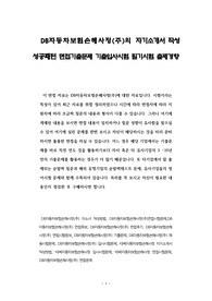 DB자동차보험손해사정(주)의 자기소개서 작성 성공패턴 면접기출문제 기출입사시험 필기시험 출제경향