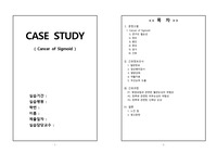 A+ 자료! 결장암(Cancer of Sigmoid) S상결장 Case Study + 문헌고찰