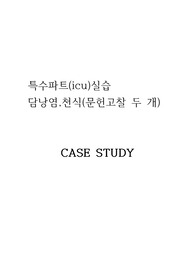 간호케이스)특수파트,중환자실icu,천식/담낭염,문헌고찰2개,간호진단5,간호과정1