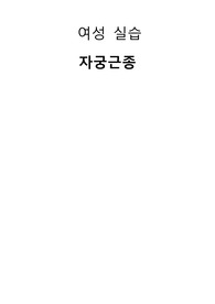 간호여성실습)자궁근종케이스a+.myoma,진단5개,과정3개