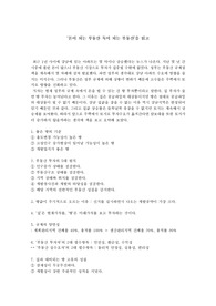 ‘돈이 되는 부동산 독이 되는 부동산’을 읽고