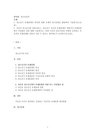 (청소년심리) 청소년기 또래관계의 특징에 관해 교재와 참고문헌을 활용하여 기술