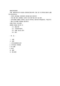 (평생교육경영론) 평생교육기관 하나를 선정하여(개인선택) 다음 중 한 영역에 대하여 상황분석-평가3