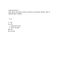 전문적 원조관계의 중요성과 클라이언트와 전문관계를 형성하기 위한 관계원리에 대해 논의