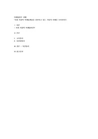 사회지향적 마케팅개념을 실천하고 있는 기업의 사례를 조사하시오