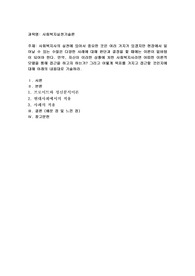 사회복지사의 실천에 있어서 중요한 것은 여러 가지가 있겠지만 현장에서 일어날 수 있는 수많은 다양한 사례