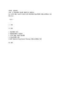 (물류관리) (1) 생산계획의 절차를 개괄적으로 설명하고,(2) 수치적 예를 이용하여 일관성 있게 생산계획