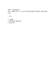 (주식회사법 A형) 대법원 2013. 6. 27. 선고 2011다50165 판결]을 목차에 따라 서술하여 제출