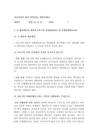 의사결정과 협상 2차(사실관계를 보고 실습 사례별 입장에서 주장하고 조정하는 과정의 내용)