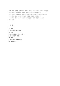 내가 접해본 원격교육의 현황과 장단점 그리고 미래의 원격교육전망