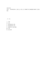 외적타당성의 1) 정의, 2) 특성, 3) 외생변수의 통제방법에 대하여 기술