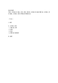 스트레스의 개념, 근원, 관점, 원인과 스트레스의 발생 현황 및 스트레스 관리 방법, 스트레스 관리 전략을 분석