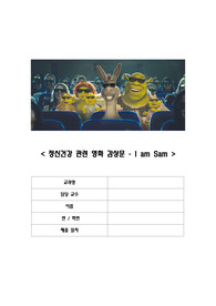 [ A+ 과제 ] 아이엠샘 / 영화감상문 / 정신간호학 / 영화 줄거리 / 느낀점