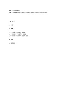 유아교육기관에서 부모교육을 활성화 하기 위한 현실적인 방법 모색