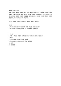 (교육사회학) 다음에 제시된 도서를 읽고, 다음 물음에 답하시오 (2)