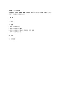 (교직실무 A형) 유아교사의 전문성 발달에 대해 설명하고, 유아교사의 역량강화를 위해 필요한 부분은 무엇