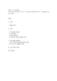 NGO의 개념을 정의 하시고  한국 NGO의 문제점을 비판하고 , 발전방안에 대해 논하세요