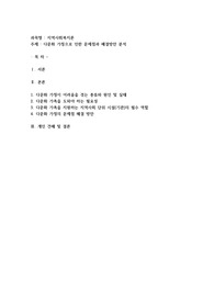 지역사회 다문화 가족이 겪는 어려움 및 이를 위한 지역사회 차원의 대처방안에 대해 작성