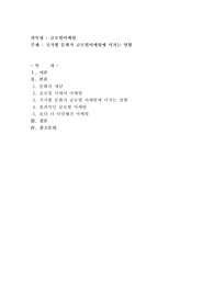 국가별 문화가 글로벌마케팅에 미치는 영향