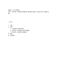 우리나라 노사관계의 문제점 및 개선방안(고용자, 노동자의 각각 입장을 기재)