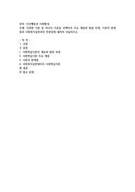 다양한 이론 중 하나의 이론을 선택하여 주요 개념과 발달 단계, 이론의 한계점과 사회복지실천과의 연관성