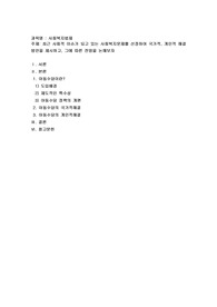 최근 사회적 이슈가 되고 있는 사회복지문제를 선정하여 국가적, 개인적 해결방안을 제시하고, 그에 따른 전망
