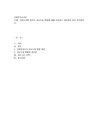 사회조사에 있어서 자료수집 방법에 대해 서술하고 장단점을 비교 분석