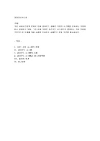 기존 서비시스템의 문제로 인해 클라우드 형태로 기업의 시스템을 변화하는 기업이 다수 발생하고 있다