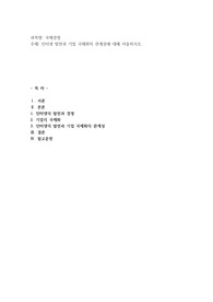 인터넷 발전과 기업 국제화의 관계성에 대해 서술