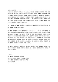 정의론’을 통해 제시된 롤즈의 자유주의적 평등주의(liberal equality)의 중심 내용을 정리