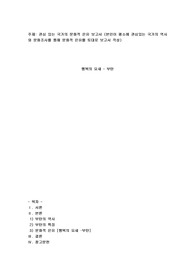 관심 있는 국가의 문화적 은유 보고서 (본인이 평소에 관심있는 국가의 역사와 문화조사를 통해 문화적 은유를 토대로 보고서 작성)