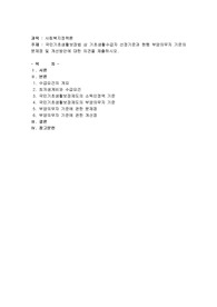국민기초생활보장법 상 기초생활수급자 선정기준과 현행 부양의무자 기준의 문제점 및 개선방안