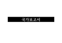 국가보고서(GDP 낮은 저소득 국가 정하기)