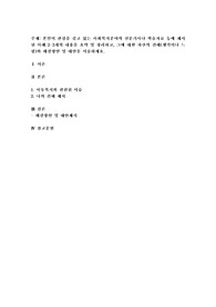 본인이 관심을 갖고 있는 사회복지분야의 신문기사나 학술자료 등에 제시된 사례 2-3개의 내용을 요약 및 정리