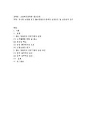 제시된 논문을 읽고 불사파밀리아정책의 성공요인 및 성과요약 정리(브라질 볼사 파밀리아 정책의 한국 사회복지정책에의 함의)