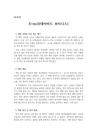 [최우수 독후감][과학 독후감] 데이비드 보더니스의 'E=mc2'을 읽고 쓴 독후감으로 그동안 우리가 미처 알지 못했던 원자폭탄 개발과 관련된 비화를 알 수 있을 것입니다.