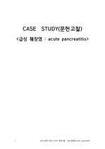 급성 췌장염(acute pancreatiits) 성인간호학