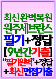 원주세브란스기독병원 필기시험 기출 면접 2025