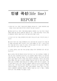 life line(인생곡선) 레포트 (REPORT) (A+)