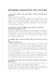삼성서울병원 2020 신규간호사 합격 자기소개서