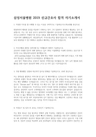 삼성서울병원 2019 신규간호사 합격 자기소개서