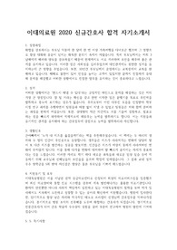 이대의료원 2020 신규간호사 합격 자기소개서